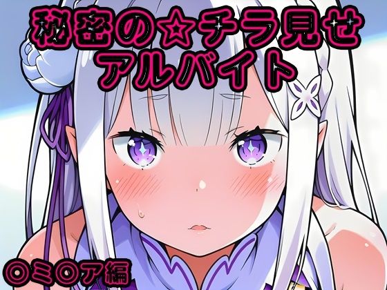 秘密のチラ見せアルバイト〜パンツを見せてもらったら陰毛まで見えちゃいました〜〇ミ〇ア編｜しろあん工房