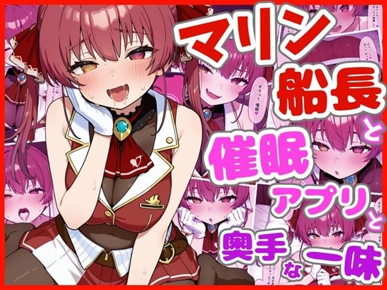 マリン船長と催●アプリと奥手な一味｜ろまんさ屋