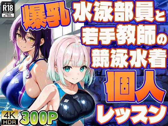 爆乳水泳部員と若手教師の競泳水着個人レッスン【4K/300枚】｜御一堂