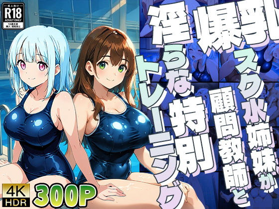 爆乳スク水姉妹が顧問教師と淫らな特別トレーニング【4K】｜御一堂