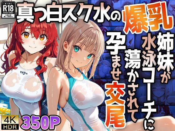 【4K】真っ白スク水の爆乳姉妹が水泳コーチに蕩かされて孕ませ交尾｜御一堂