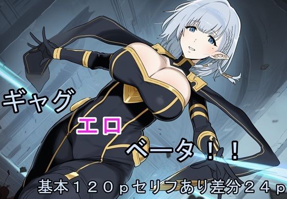 ギャグエロベー〇！！｜ruiberuto