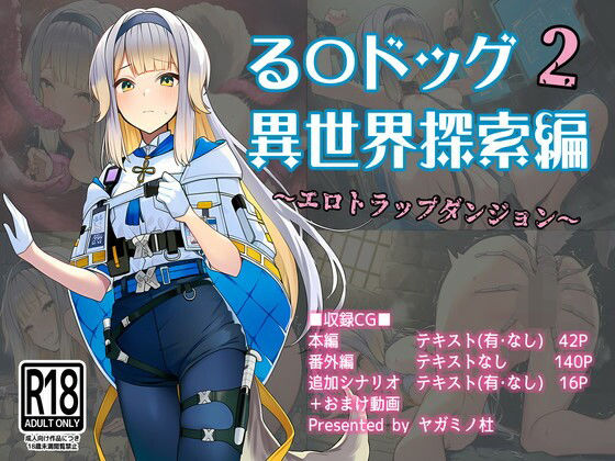 る〇ドッグ_異世界探索編2_エロトラップダンジョン｜ヤガミノ杜
