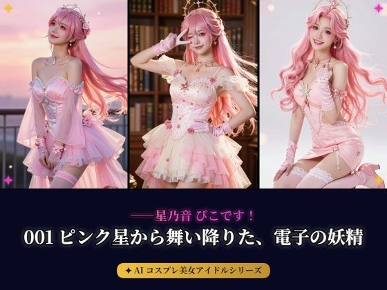 【AIコスプレ美女アイドルシリーズ ＃001:グラビア＆動画】〜ピンク星から舞い降りた、電子の妖精 星乃音 ぴこ〜｜beauty4ever