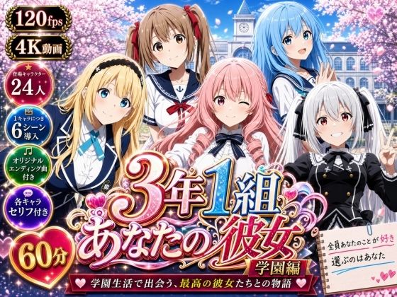 【美麗4K】3年1組あなたの彼女 〜学園生活で出会う最高の彼女たちとの物語〜【学園編/新ED付き】｜3年1組あなたの彼女♪
