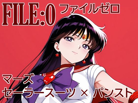 ファイルゼロ  マーズ  セーラースーツ×パンスト｜カゲハジ