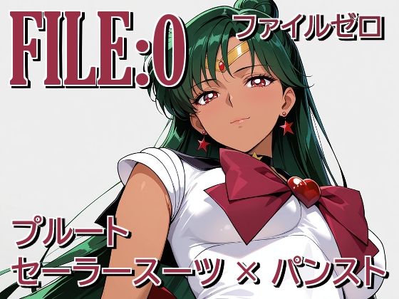 ファイルゼロ  プルート  セーラースーツ×パンスト｜カゲハジ