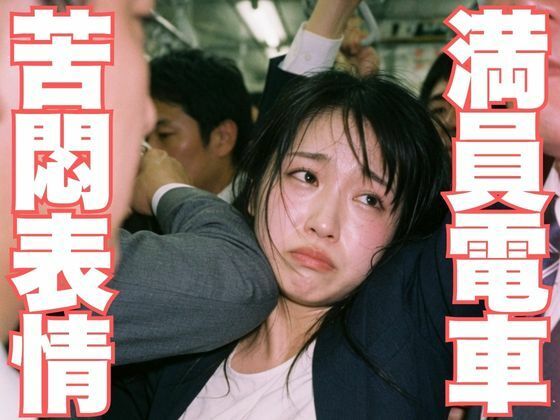 NZAI-005 満員地下鉄OL耐え顔 〜ぎゅうぎゅう車内でこっそり覗く苦悶表情〜｜こっそりAI覗き工房