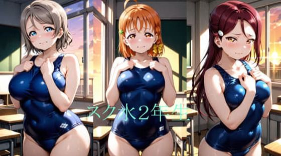 Asスク水2年生｜シコリンダー
