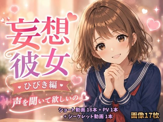 妄想彼女  ひびき編｜痴●特急