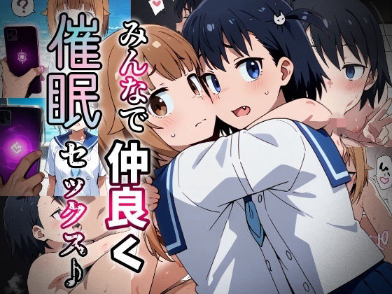みんなで仲良く催●セックス♪_vol2｜おきにや