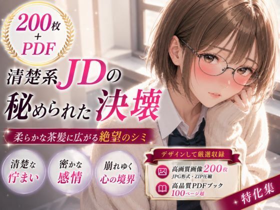 200枚＋PDF】清楚系メガネ女子大生の秘められた決壊 ── 柔らかな茶髪に広がる絶望のシミ ── お漏らし＆シミ付きパンツ特化集｜こっそりビジョン工房