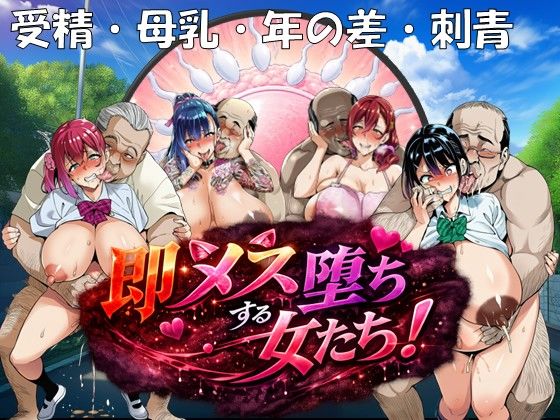 即メス堕ちする女たち！｜孕ませ亭