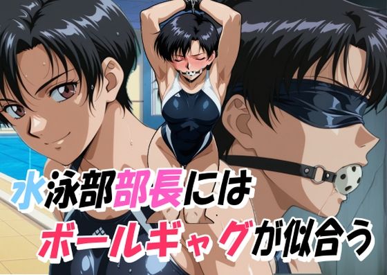 水泳部部長にはボールギャグが似合う｜口枷フェチ工房