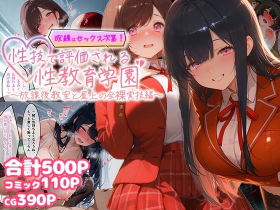 成績はセックス次第！性技で評価される性教育学園〜放課後教室と屋上の全裸実技編〜｜むちむちマニア