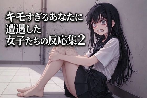 キモすぎるあなたに遭遇した女子たちの反応集2｜快楽音声堂