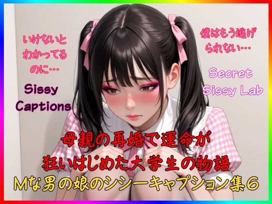 Sissy Captions Mな男の娘のシシーキャプション集6 母親の再婚で運命が狂いはじめた大学生の物語 いけないとわかってるのに… 僕はもう逃げられない…｜Secret Sissy Lab