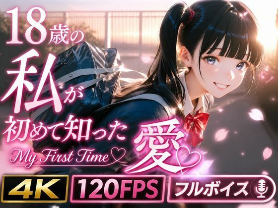 18歳の私が初めて知った愛 〜My First Time〜｜うらどりくらぶ ♪