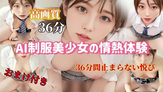AI制服美少女の情熱体験 - 36分間止まらない悦び｜AIT