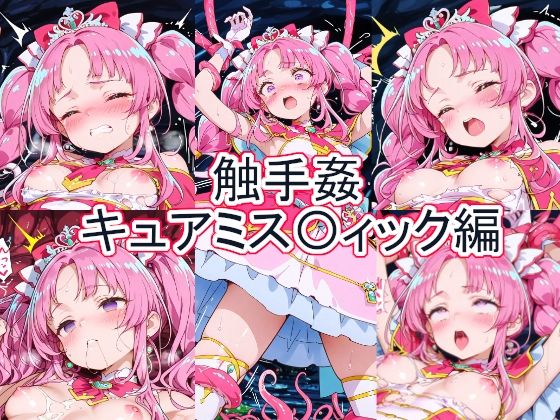 触手姦  キュアミス〇ィック編｜とど屋