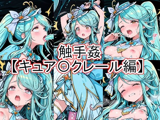 触手姦  キュア〇クレール編｜とど屋