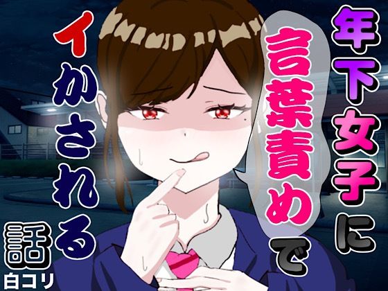 年下女子に言葉責めでイかされる話｜白コリ