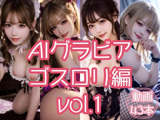 AIグラビア ゴスロリ編 VOL.1｜あるみかん