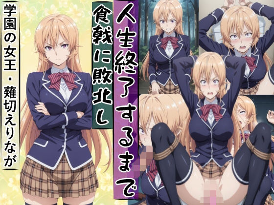 薙切えり○は敗北し絶望の服従人生へ堕とされる｜meguru