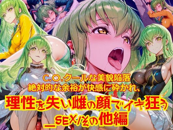 【衣装多種】クールな美貌陥落絶対的な余裕が快感に砕かれ、理性を失い雌の顔でイキ狂う_SEXその他編｜dempa-ero