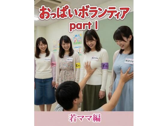 おっぱいボランティア  〜若ママ編〜｜性癖ダイレクトアタック