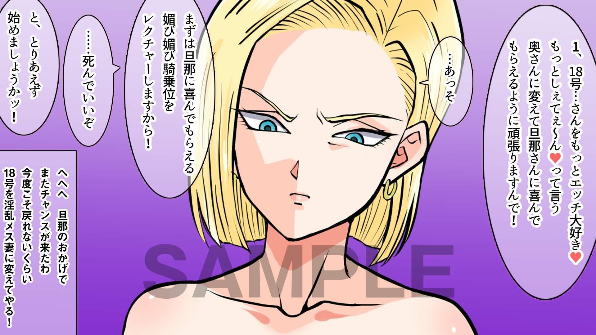 今度こそS妻の18号さんを甘えん坊で 可愛いメス妻に仕込んで 男に媚び媚びにさせてみたいw｜霜降亭 サンプル画像 1