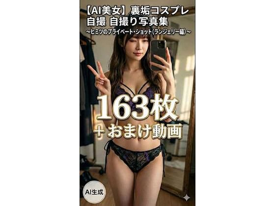 【AI美女】裏垢コスプレ自撮り写真集 〜ヒミツのプライベート・ショット（ランジェリー編）〜 163枚＋おまけ動画｜月夜の森