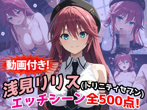 【動画付き！】『浅見リリス（トリニティセブン）』のエッチシーン全500点収録！｜農地改革