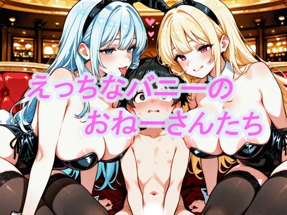 えっちなバニーのおねーさんたち｜お肉食べよ