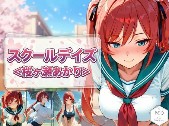 スクールデイズ＜桜ヶ瀬あかり＞｜明けの明星から