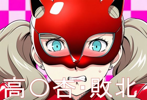 高〇杏・敗北｜淫魔の館