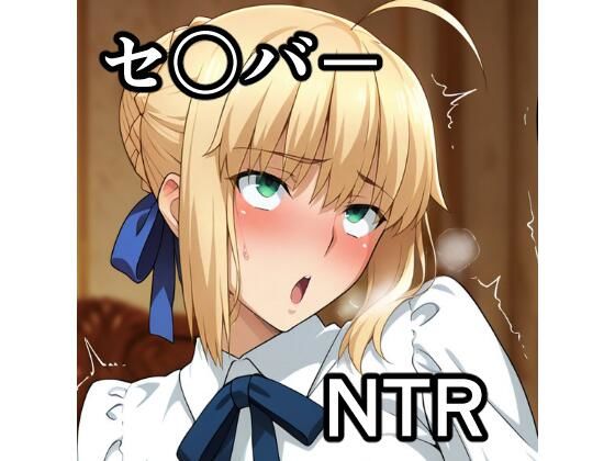 セ〇バー NTR CG集｜宇宙の果ての先にあるアレ