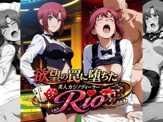 欲望の罠に堕ちた美人カジノディーラーRio｜リイバーワークス
