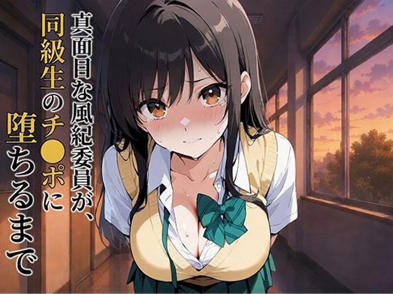真面目な風紀委員が、同級生のチ●ポに堕ちるまで 古●川唯｜Eの奇跡