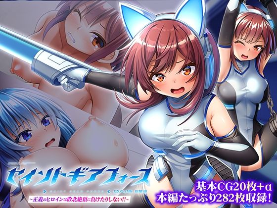 セイントギアフォース 総集編 〜正義のヒロインは敗北絶頂に負けたりしない！！〜 CGノベル版｜どろっぷす！