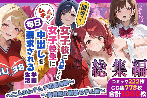 間違って女子校に入学したらムチムチ女子校生に毎日中出しを要求される学園生活〜総集編04〜｜しらたまレモネード