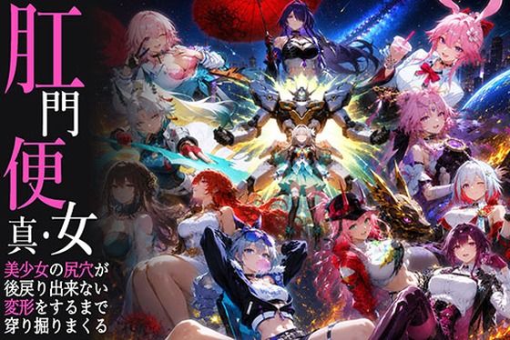 真・肛門便女_崩壊スタ〇レイル｜あなるしあ