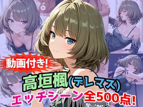 【動画付き！】『高垣楓（デレマス）』のエッチシーン全500点収録！【寝取られ】｜農地改革