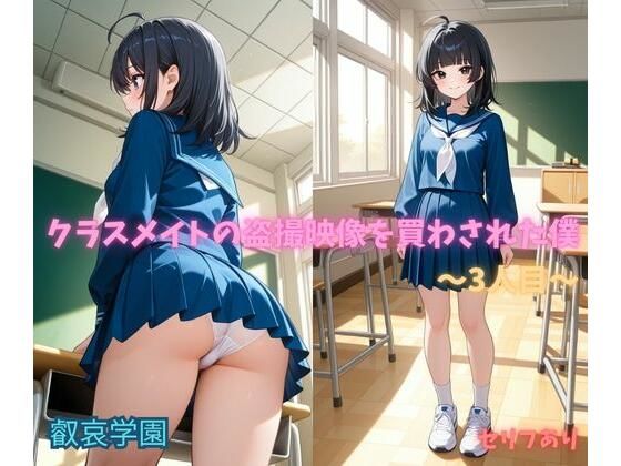 クラスメイトの盗撮映像を買わされた僕〜3人目〜｜叡哀学園