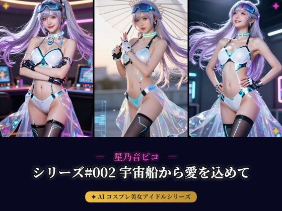 【AIコスプレ美女アイドルシリーズ ＃002:グラビア＆動画】〜宇宙船から愛を込めて 星乃音 ぴこ〜｜beauty4ever