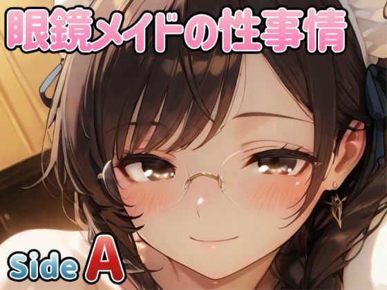 眼鏡メイドの性事情 〜SideA〜｜PaPa’s Project