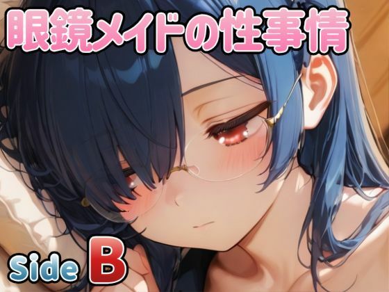 眼鏡メイドの性事情 〜SideB〜｜PaPa’s Project