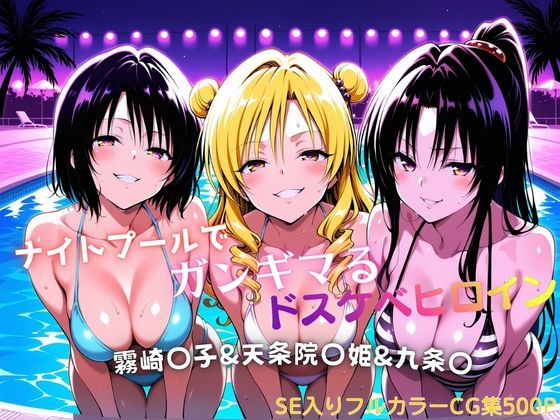 ナイトプールでガンギマるドスケベヒロイン 霧崎〇子＆天条院〇姫＆九条〇｜タミフル
