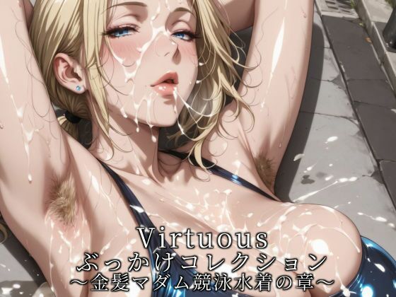 Virtuousぶっかけコレクション〜金髪マダム競泳水着の章｜滝ノ川技術研究所