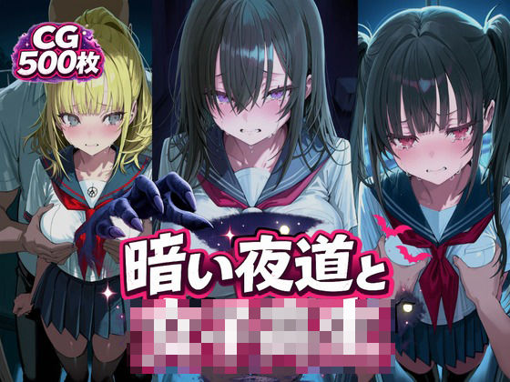 暗い夜道と女子校生｜パコあん亭